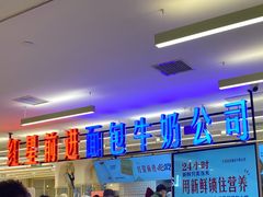 -红星前进面包牛奶公司(君太店)