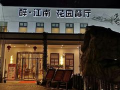 门面-千滋百味·醉江澜花园餐厅(街道口店)