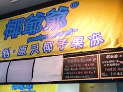 -椰爺爺·椰子冻砵仔糕