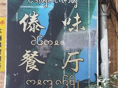 大堂-多哥水傣味餐厅(司马巷店)