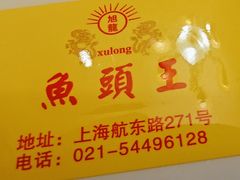 -旭龙鱼头王(航华店)