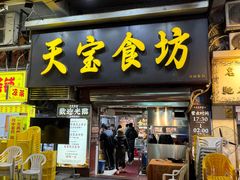 -天宝食坊·啫啫煲大排档(西华路店)