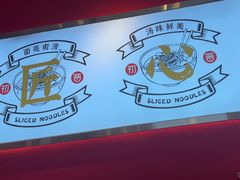-初晋·山西地道刀削面.晋北莜面香(星耀城店)