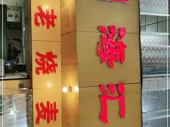 门面-海汇源老烧麦店(东大街总店)