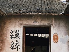 -乌镇东栅景区