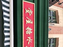 -堂屋糖水店(愚园店)