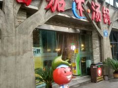 门面-蕃茄述·好汤自然来(江汉路店)