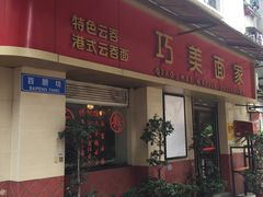 门面-巧美面家(东华西店)