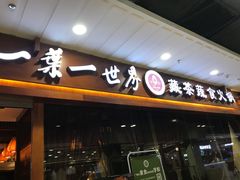 门面-一叶一世界·素食餐厅(锦华万达店)