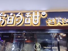 门面-君之狮子山·轻糖烘焙(开元Mini店)