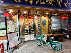 门面-小闺女儿肉龙(西湖道店)