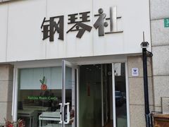 -钢琴社音乐工作室