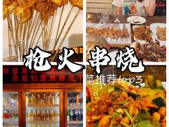 -枪火串烧·东北特色烧烤(罗湖总店)