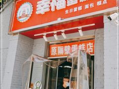 门面-幸福蛋糕坊(金顶街店)
