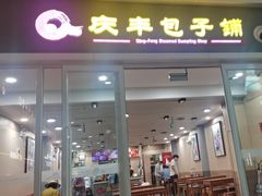 -庆丰包子铺(南站二店)