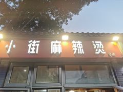 -郭记小街麻辣烫(南小街总店)
