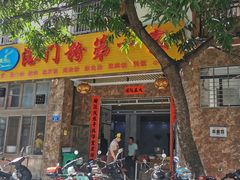 门面-港门粉第一家