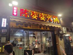 -陈陈火锅(较场口店)