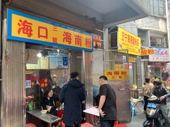 门面-三姐海南粉(骑楼老街店)