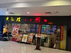 -黄记煌三汁焖锅(广州曜一城店)