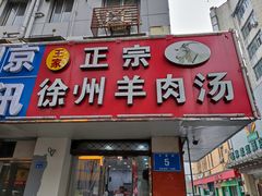门面-徐州羊肉汤(中圣街店)