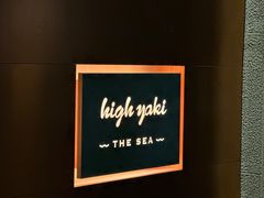 -High Yaki THE SEA海鲜居酒屋