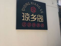 门面-香香海南菜餐厅