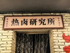 -丹丹热卤·长沙小吃(东瓜山店)