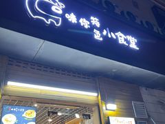 -只味你特色小食堂