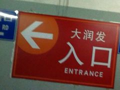 -大宁国际商业广场-地下停车库