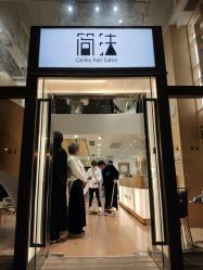 -简法造型·品牌形象店