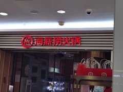 -海底捞火锅(上地华联店)