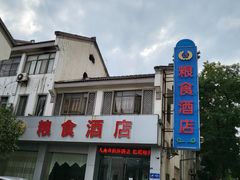 -粮食酒店