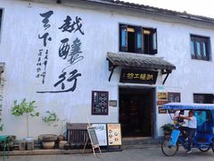 -绍兴书圣故里景区