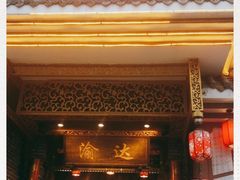 门面-重庆渝达老火锅(春熙路店)