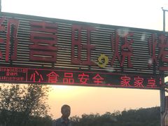 门面-郑喜旺烧烤(新密总店)