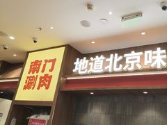 -侃爷南门铜锅涮肉