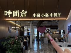 -时间仓(湘江世纪城店)