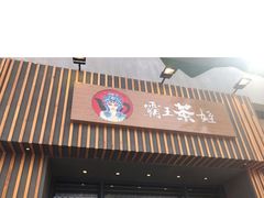 门面-霸王茶姬(南强街店)