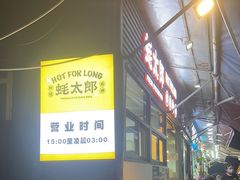 -蚝太郎 • 海鲜烧烤(建国路创始店)