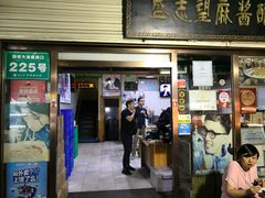 门面-清真盛志望麻酱酿皮·非遗老字号