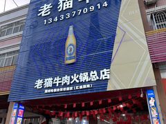 -老猫牛肉火锅(沙溪店)