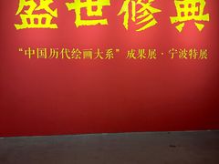 -宁波美术馆