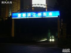 -富都滨江地下停车场