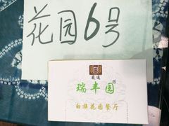 -瑞丰园庭院餐厅·白族传统家常菜