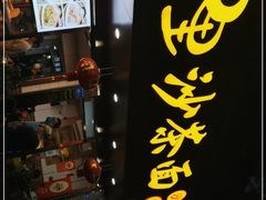 -四里沙茶面(湖滨四里店)