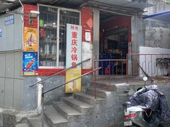 -重庆特色冷锅鱼(武大店)