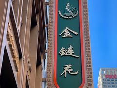 -金链花·泰国餐厅(国贸店)