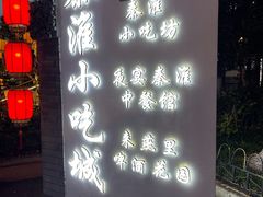 门面-秦淮小吃城(夫子庙店)