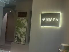 -予厘·推拿按摩·精油SPA(憩舍长安店)